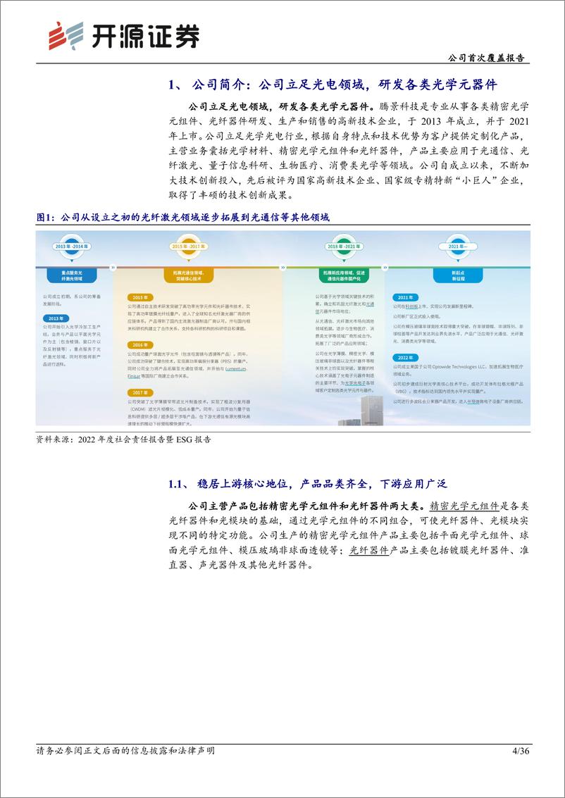 《腾景科技(688195)公司首次覆盖报告：国内领先光学平台型企业，新兴领域打开成长空间-240729-开源证券-36页》 - 第4页预览图