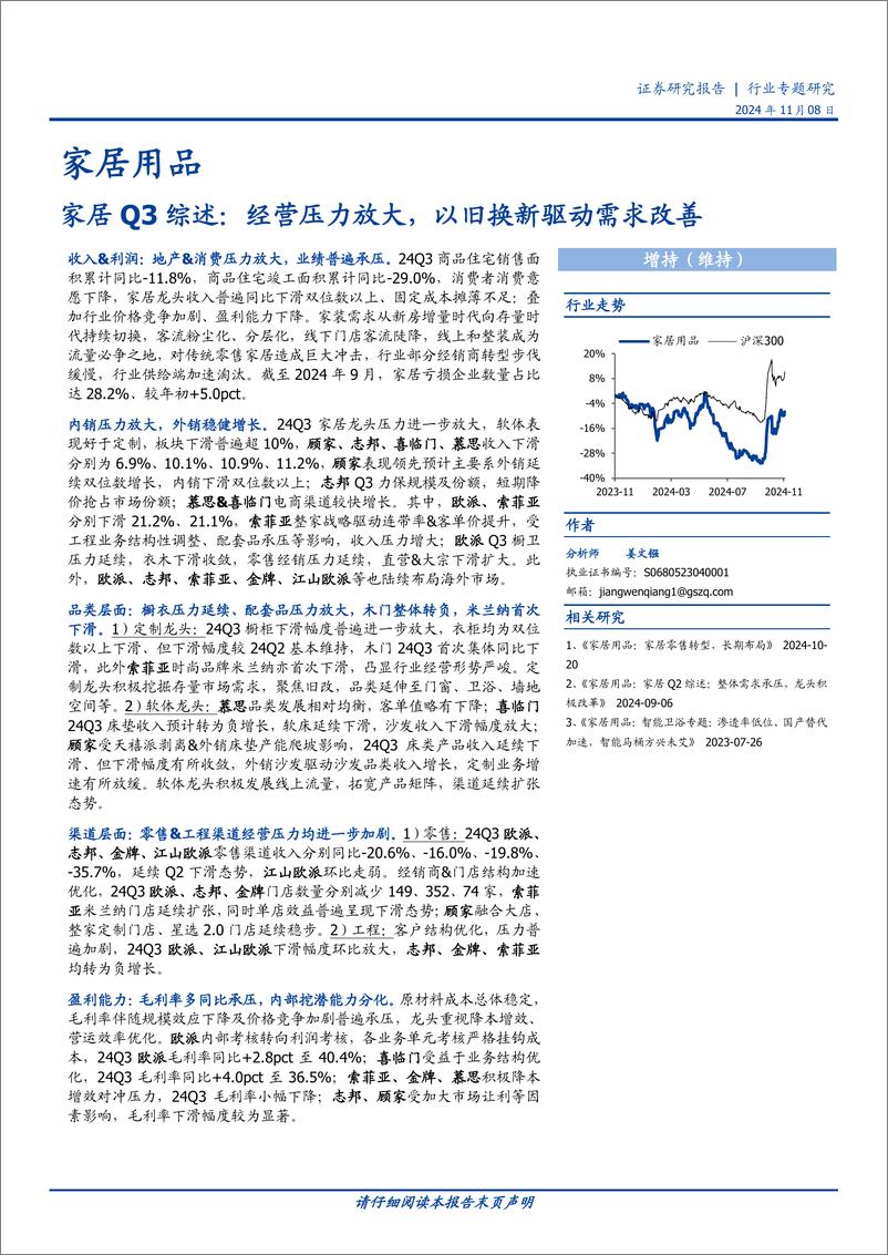 《家居用品行业家居Q3综述：经营压力放大，以旧换新驱动需求改善-241108-国盛证券-10页》 - 第1页预览图