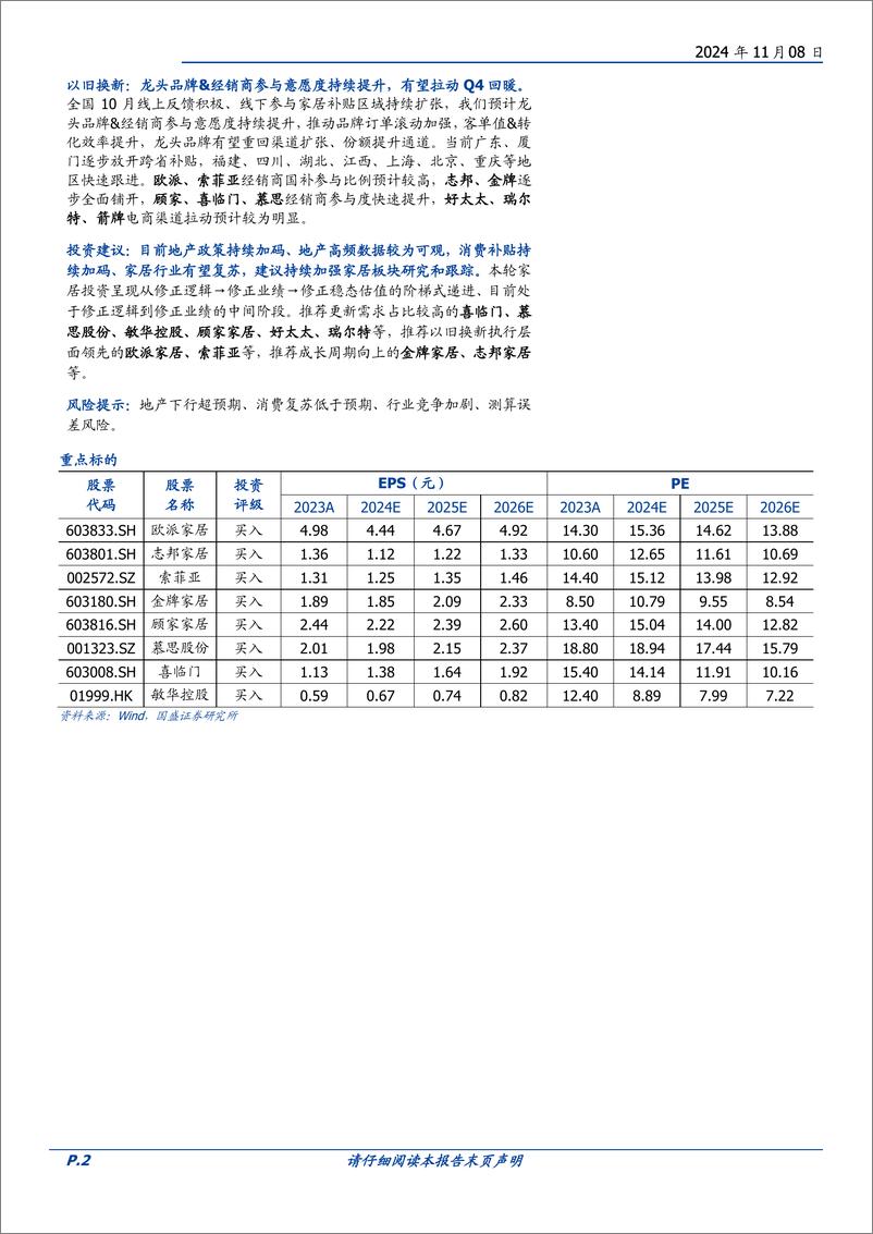 《家居用品行业家居Q3综述：经营压力放大，以旧换新驱动需求改善-241108-国盛证券-10页》 - 第2页预览图