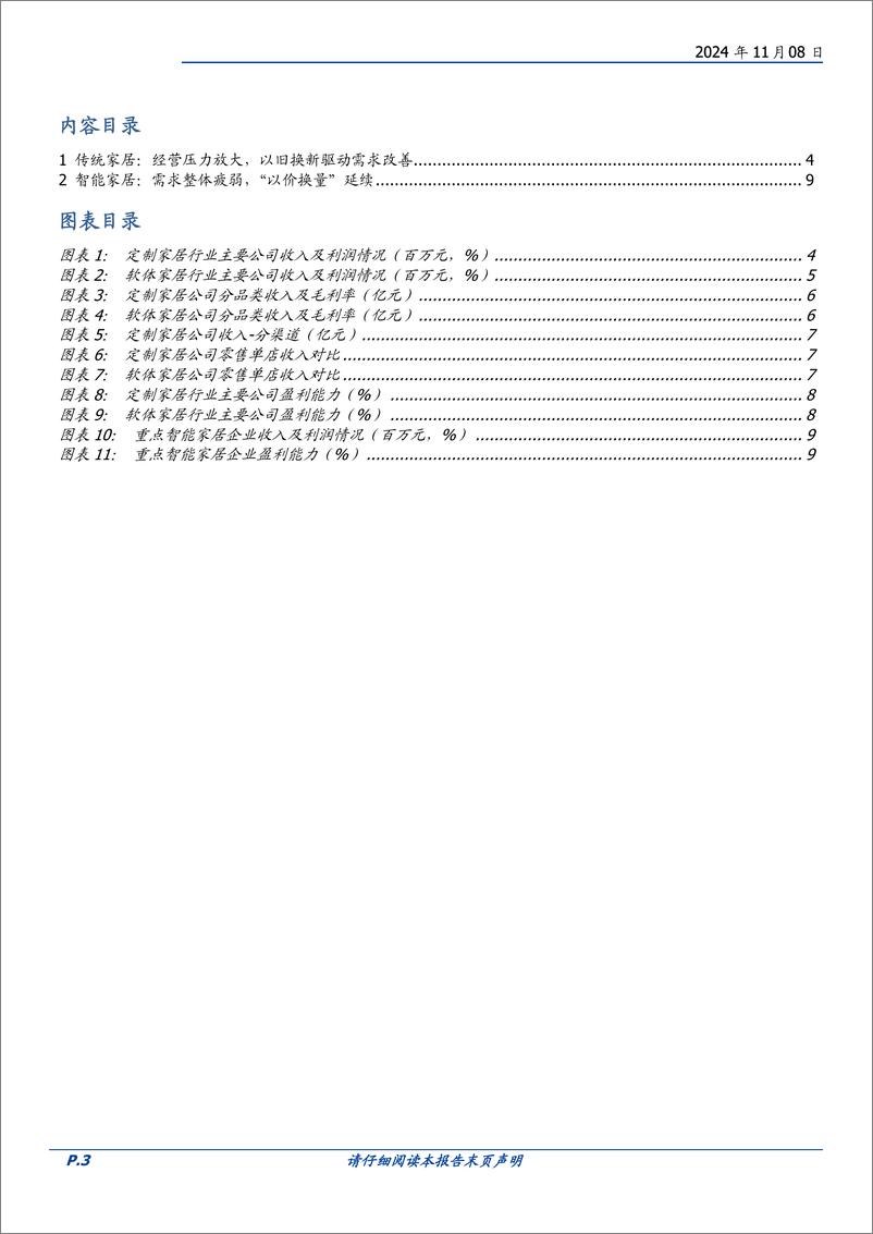 《家居用品行业家居Q3综述：经营压力放大，以旧换新驱动需求改善-241108-国盛证券-10页》 - 第3页预览图