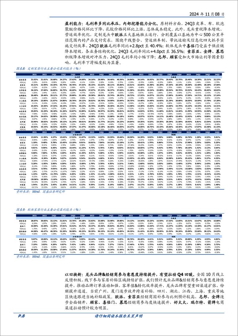 《家居用品行业家居Q3综述：经营压力放大，以旧换新驱动需求改善-241108-国盛证券-10页》 - 第8页预览图