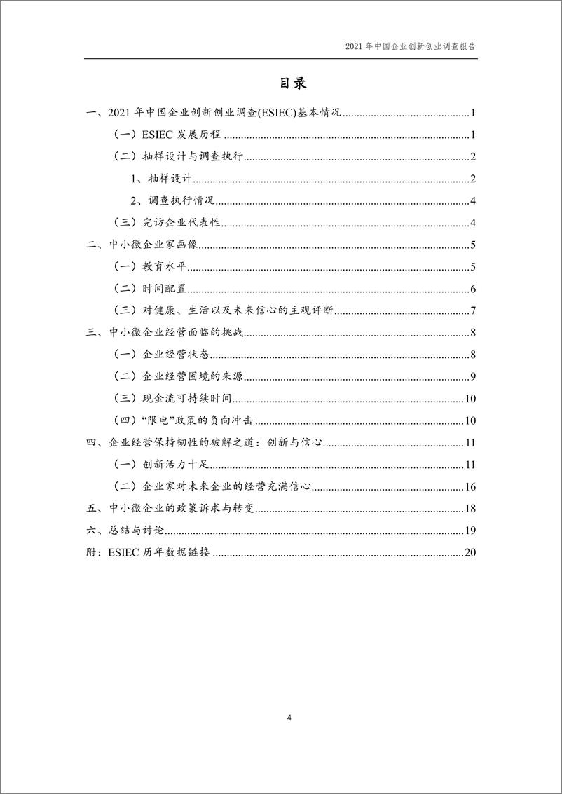 《2021年中国企业创新创业调查（ESIEC）调查报告》 - 第4页预览图