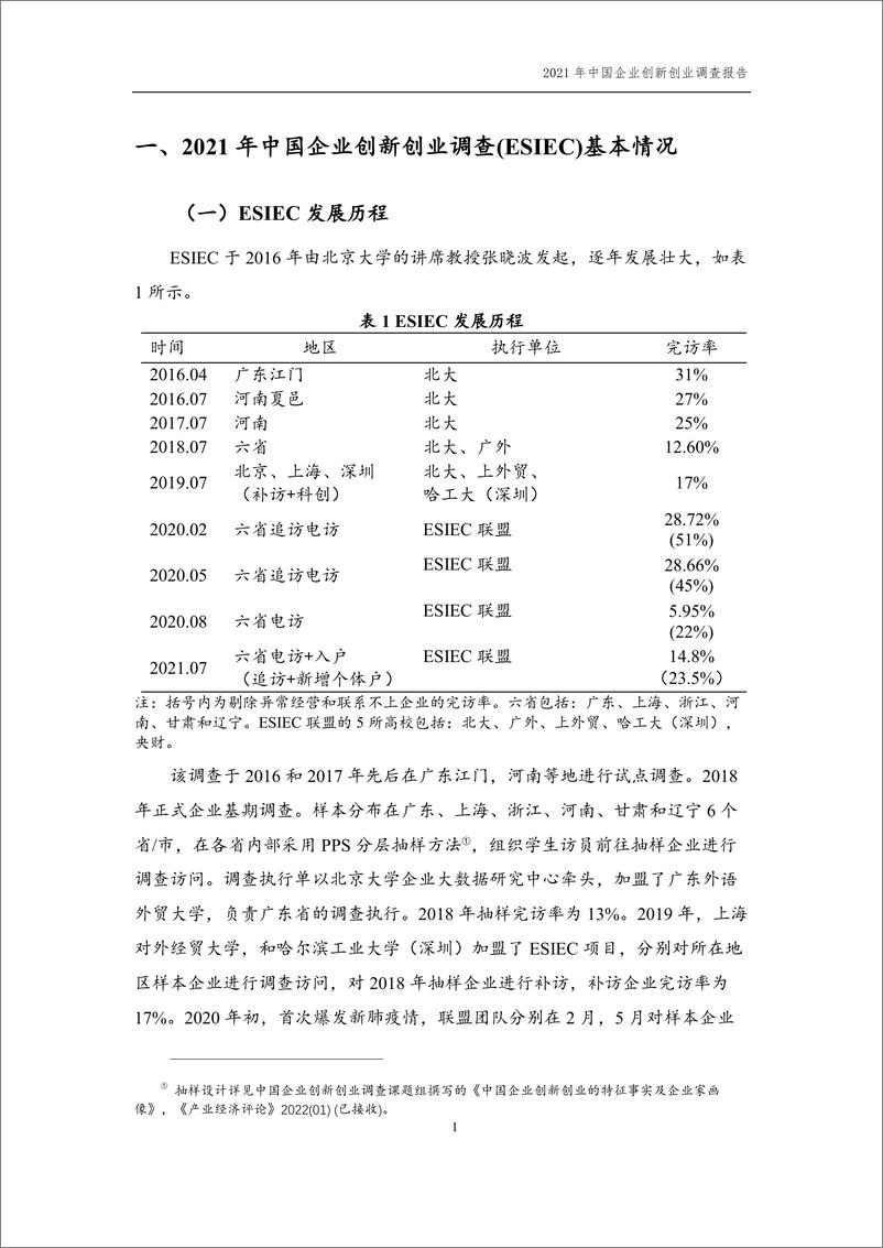 《2021年中国企业创新创业调查（ESIEC）调查报告》 - 第5页预览图