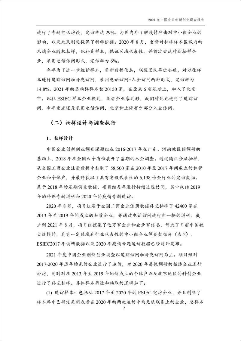 《2021年中国企业创新创业调查（ESIEC）调查报告》 - 第6页预览图