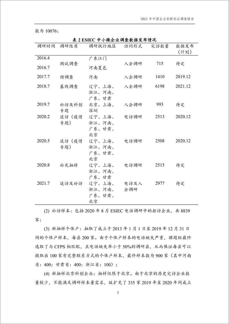 《2021年中国企业创新创业调查（ESIEC）调查报告》 - 第7页预览图