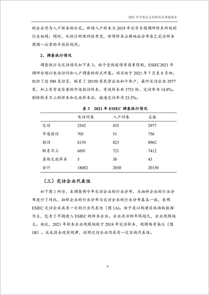 《2021年中国企业创新创业调查（ESIEC）调查报告》 - 第8页预览图