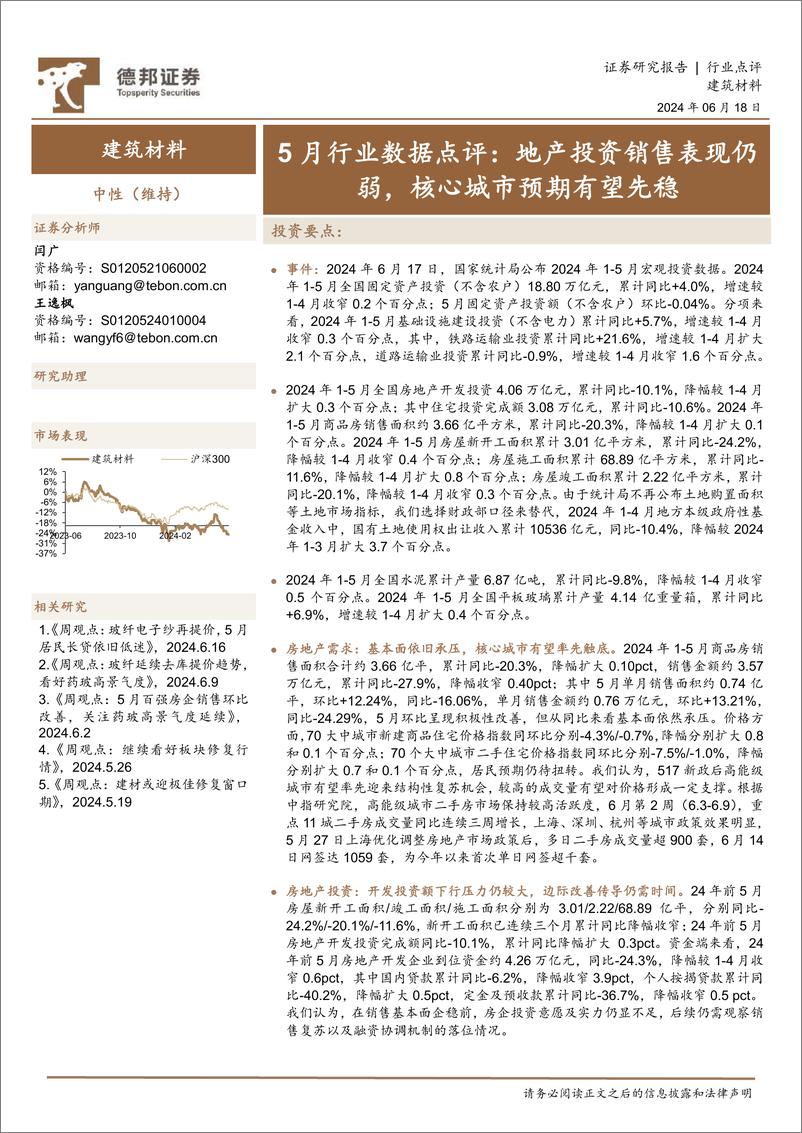 《建筑材料行业5月行业数据点评：地产投资销售表现仍弱，核心城市预期有望先稳-240618-德邦证券-10页》 - 第1页预览图