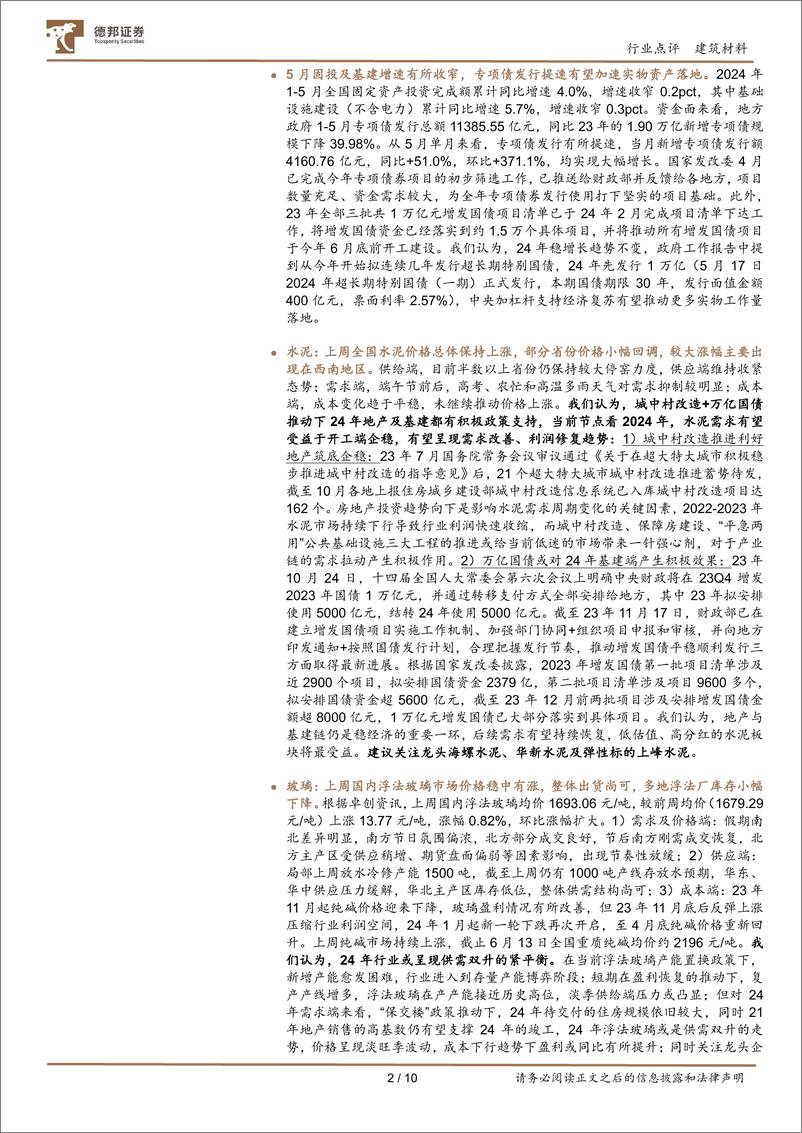 《建筑材料行业5月行业数据点评：地产投资销售表现仍弱，核心城市预期有望先稳-240618-德邦证券-10页》 - 第2页预览图