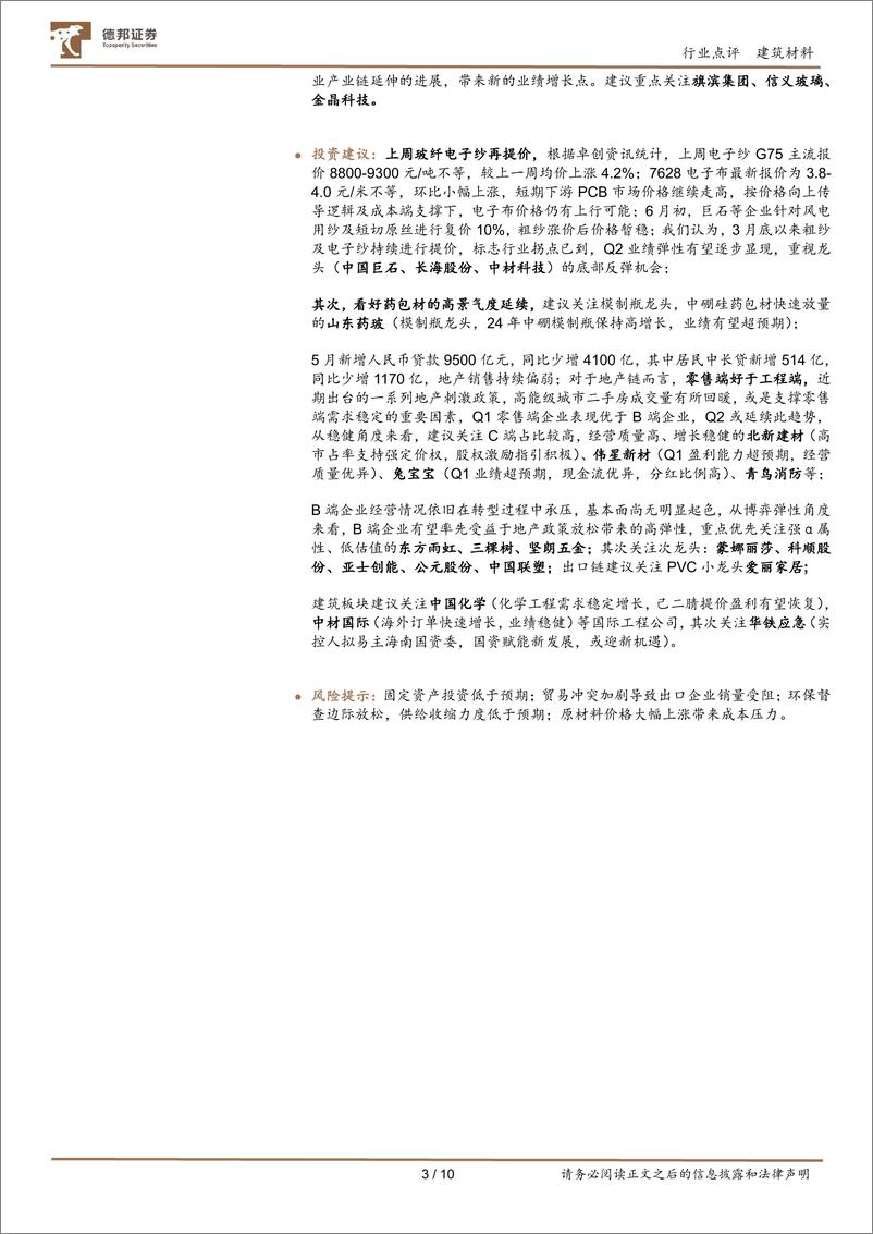 《建筑材料行业5月行业数据点评：地产投资销售表现仍弱，核心城市预期有望先稳-240618-德邦证券-10页》 - 第3页预览图