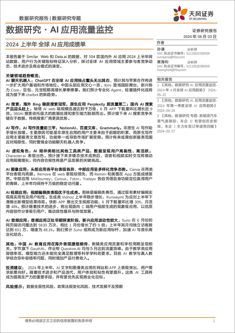 《人工智能行业数据研究·AI应用流量监控：2024上半年全球AI应用成绩单-240803-天风证券-14页》 - 第1页预览图