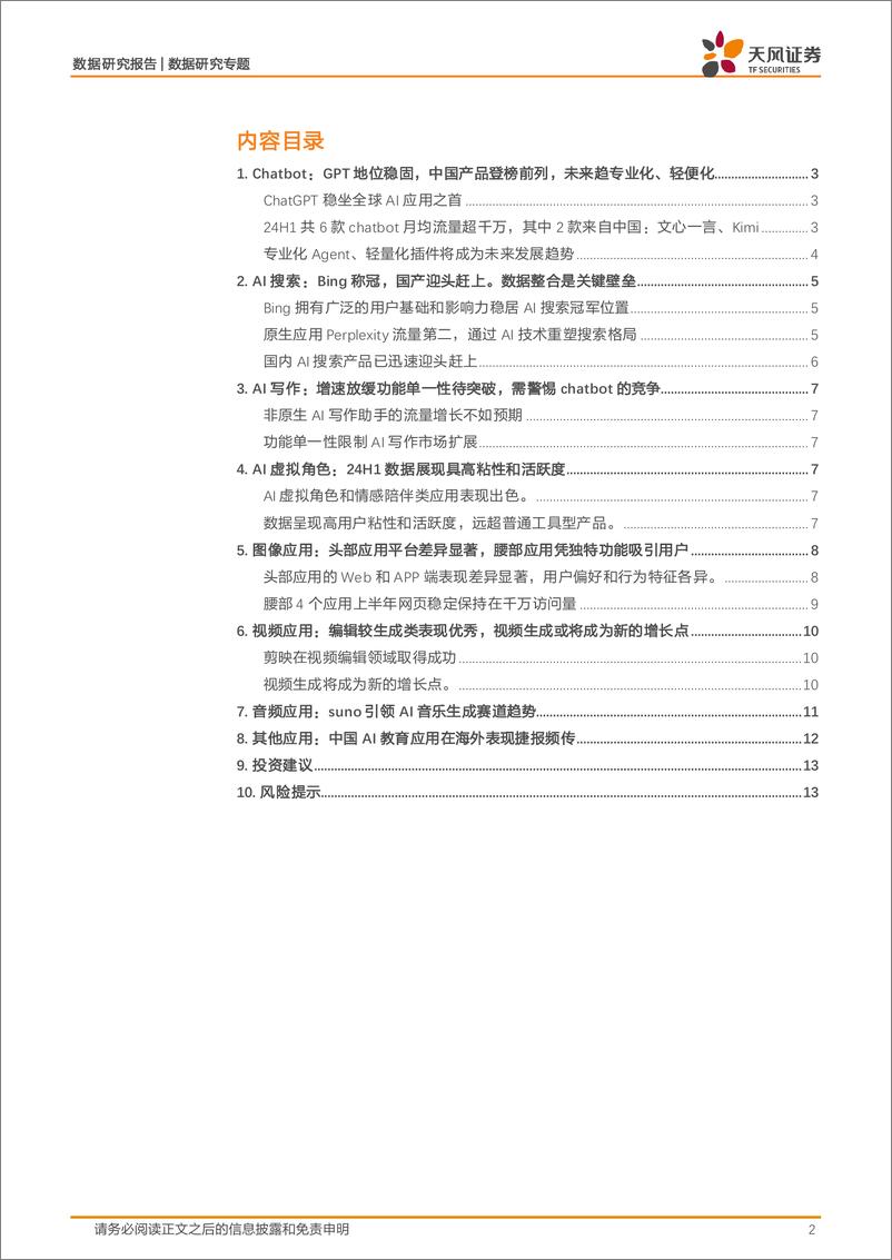 《人工智能行业数据研究·AI应用流量监控：2024上半年全球AI应用成绩单-240803-天风证券-14页》 - 第2页预览图