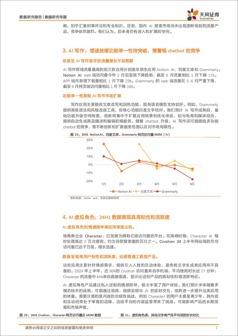 《人工智能行业数据研究·AI应用流量监控：2024上半年全球AI应用成绩单-240803-天风证券-14页》 - 第7页预览图