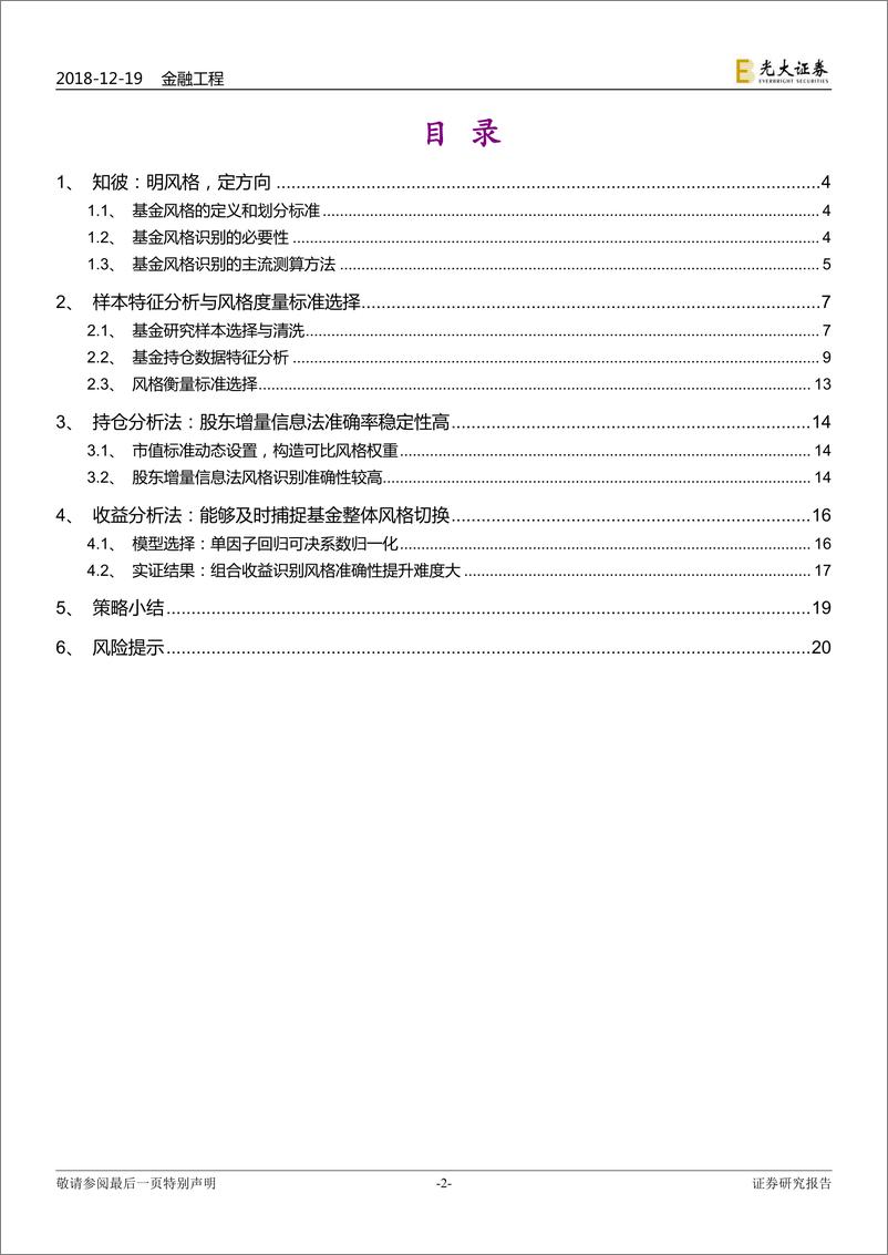 《光大证2018121光大证券FOF专题系列报告之十：明风格，定方向：权益基金风格识别研究》 - 第2页预览图