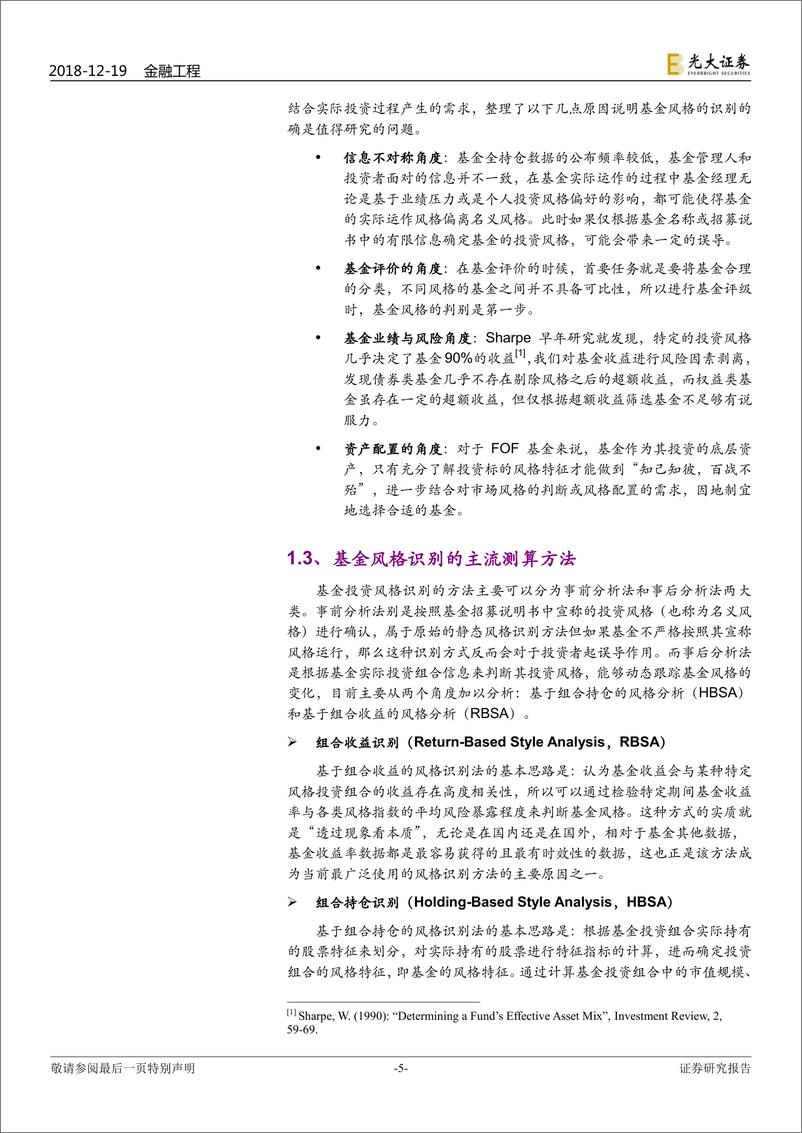 《光大证2018121光大证券FOF专题系列报告之十：明风格，定方向：权益基金风格识别研究》 - 第5页预览图