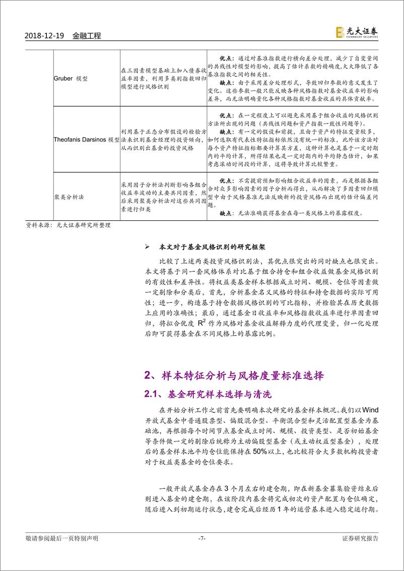 《光大证2018121光大证券FOF专题系列报告之十：明风格，定方向：权益基金风格识别研究》 - 第7页预览图