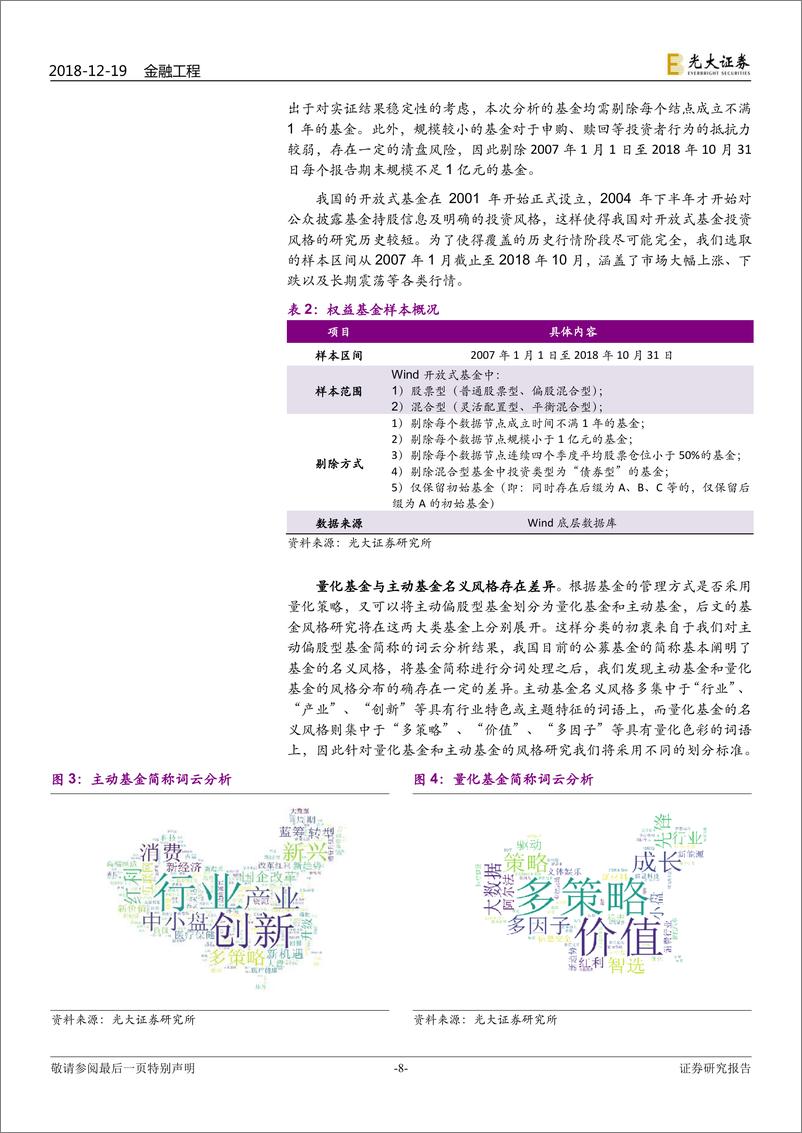 《光大证2018121光大证券FOF专题系列报告之十：明风格，定方向：权益基金风格识别研究》 - 第8页预览图