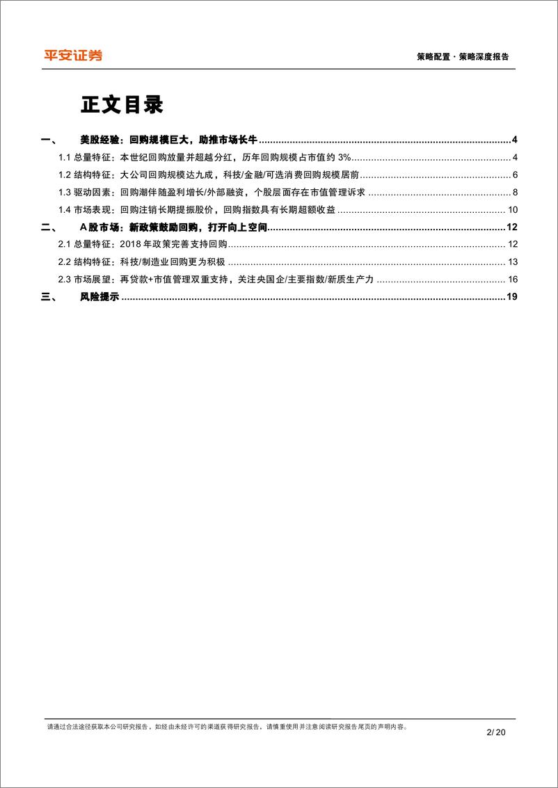 《资本市场改革系列报告(十六)：美股上市企业回购发展有何特征？-241121-平安证券-20页》 - 第2页预览图