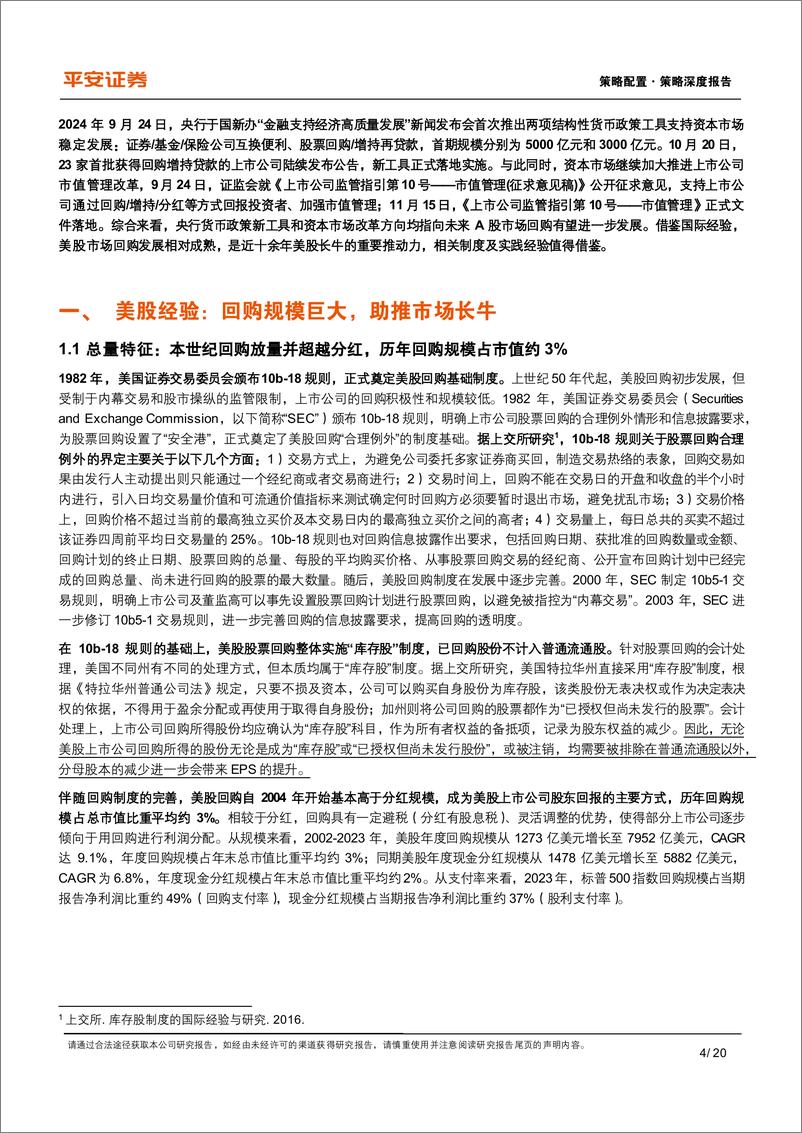 《资本市场改革系列报告(十六)：美股上市企业回购发展有何特征？-241121-平安证券-20页》 - 第4页预览图