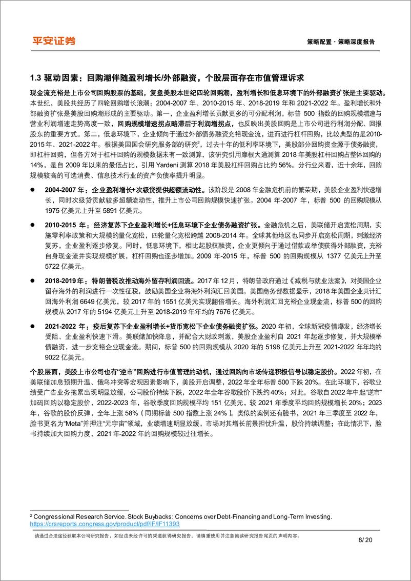 《资本市场改革系列报告(十六)：美股上市企业回购发展有何特征？-241121-平安证券-20页》 - 第8页预览图