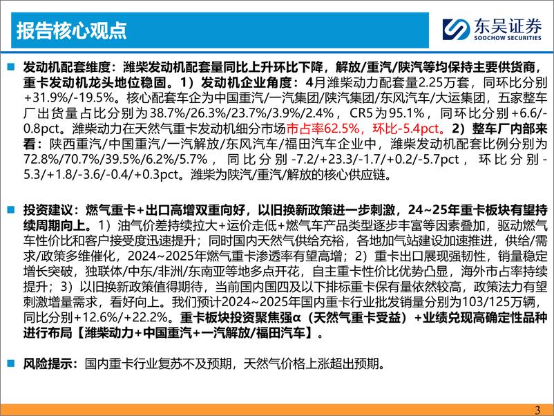 《汽车与零部件行业：4月燃气重卡渗透率40.6%25，看好天然气转型-240520-东吴证券-23页》 - 第3页预览图