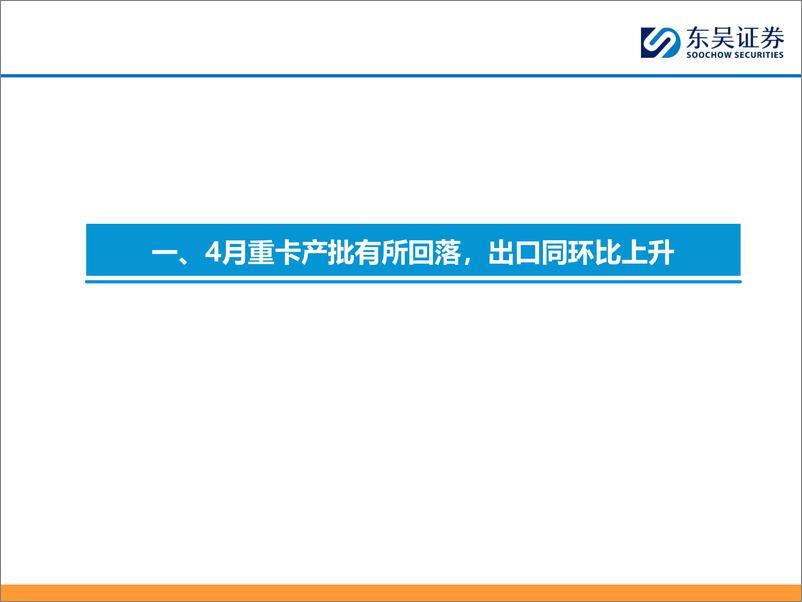 《汽车与零部件行业：4月燃气重卡渗透率40.6%25，看好天然气转型-240520-东吴证券-23页》 - 第5页预览图