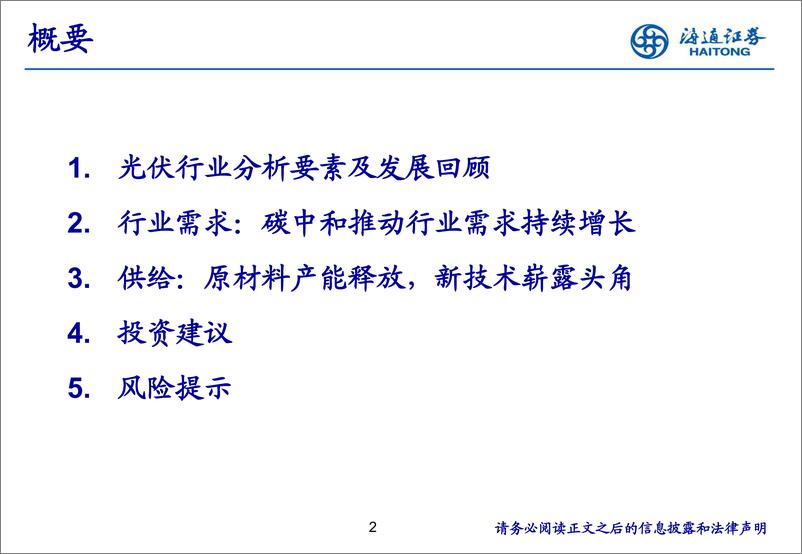 《光伏行业研究框架：碳中和助力长期增长，技术进步推动产业发展-20230809-海通证券-19页》 - 第3页预览图