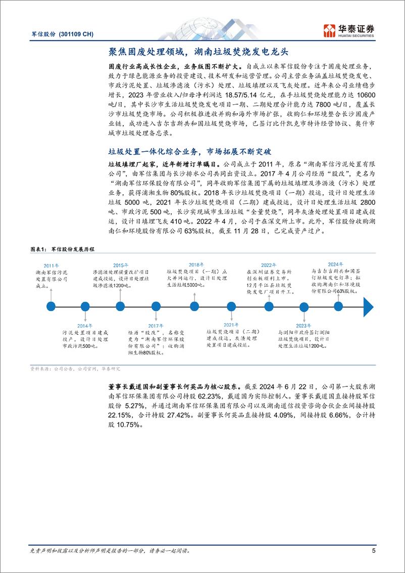 《军信股份(301109)坐拥长沙优质资产，兼具成长和高分红-241217-华泰证券-38页》 - 第5页预览图