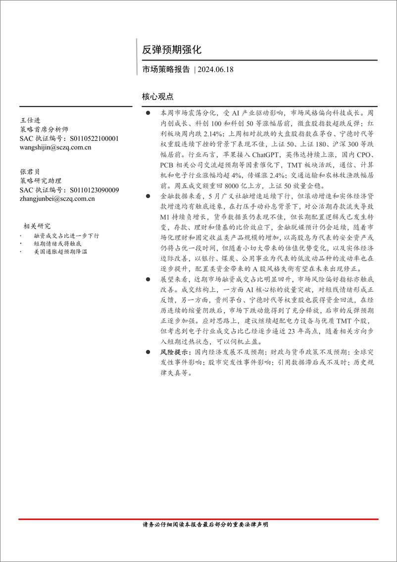 《市场策略报告：反弹预期强化-240618-首创证券-16页》 - 第1页预览图