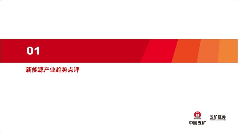 《新能源行业产业趋势跟踪(24年4月上)：新兴市场的电池需求有望逐步打开-240418-五矿证券-50页》 - 第2页预览图