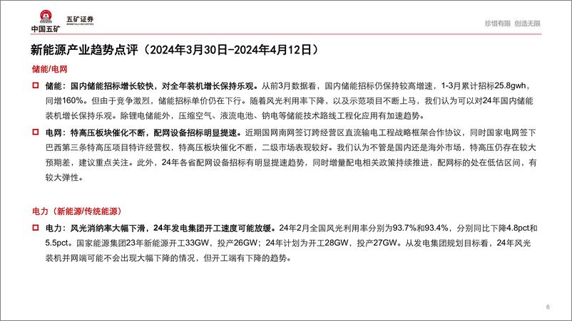 《新能源行业产业趋势跟踪(24年4月上)：新兴市场的电池需求有望逐步打开-240418-五矿证券-50页》 - 第5页预览图