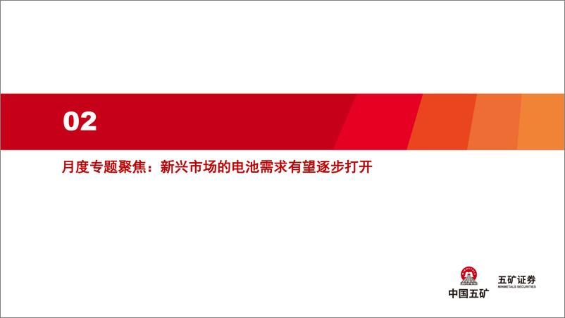 《新能源行业产业趋势跟踪(24年4月上)：新兴市场的电池需求有望逐步打开-240418-五矿证券-50页》 - 第6页预览图