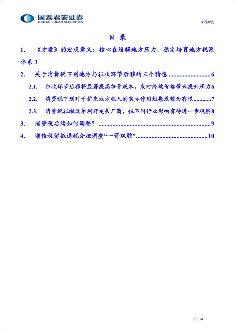 《财政洞见系列之十：地方税源的建设，消费税如何变-20191018-国泰君安-14页》 - 第3页预览图