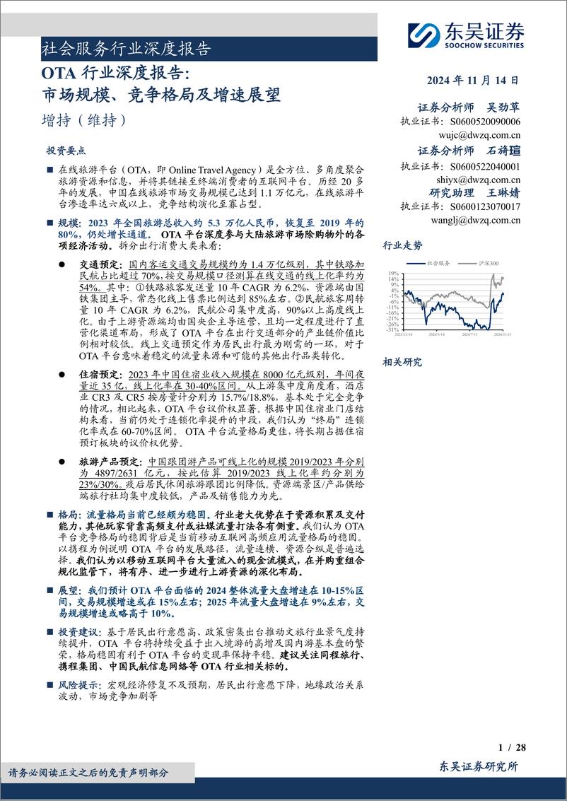 《社会服务行业深度报告：OTA行业深度报告，市场规模、竞争格局及增速展望-241114-东吴证券-28页》 - 第1页预览图