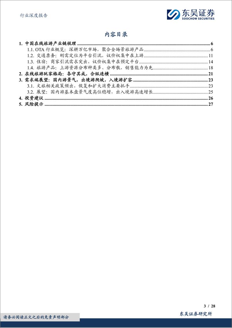 《社会服务行业深度报告：OTA行业深度报告，市场规模、竞争格局及增速展望-241114-东吴证券-28页》 - 第3页预览图