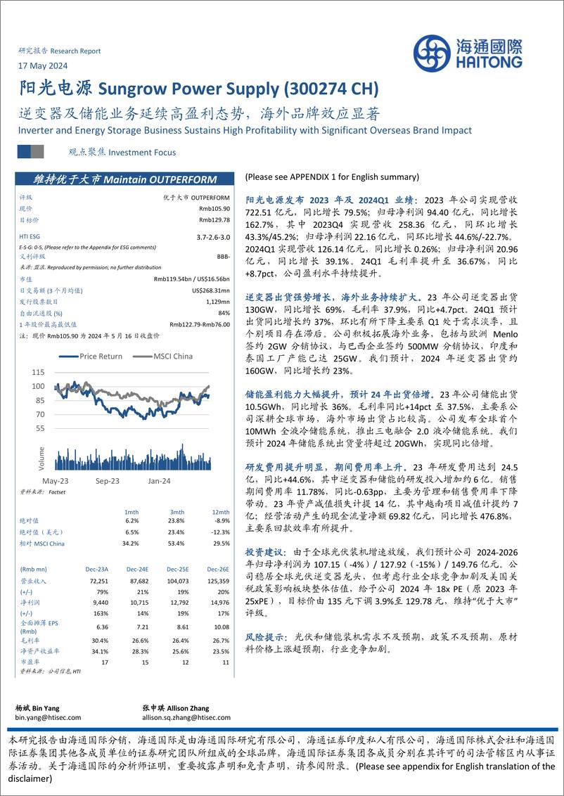 《阳光电源-300274.SZ-逆变器及储能业务延续高盈利态势，海外品牌效应显著-20240517-海通国际-12页》 - 第1页预览图