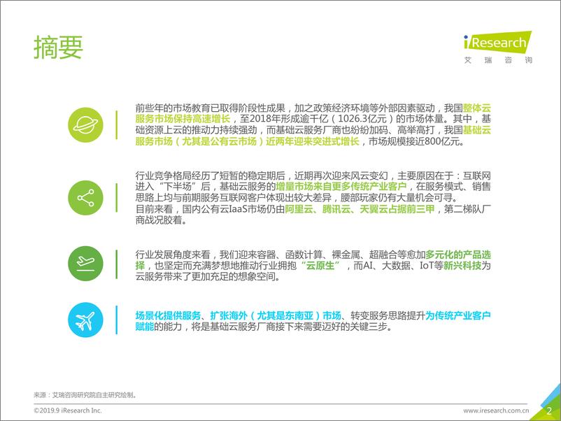 《2019年中国基础云服务行业发展洞察》 - 第2页预览图