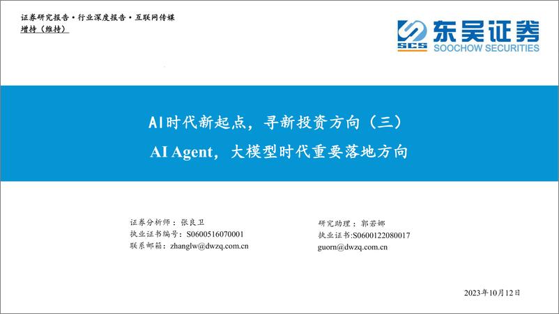 《20231012-互联网传媒行业深度报告：AI时代新起点，寻新投资方向（三）-AI Agent，大模型时代重要落地方向》 - 第1页预览图