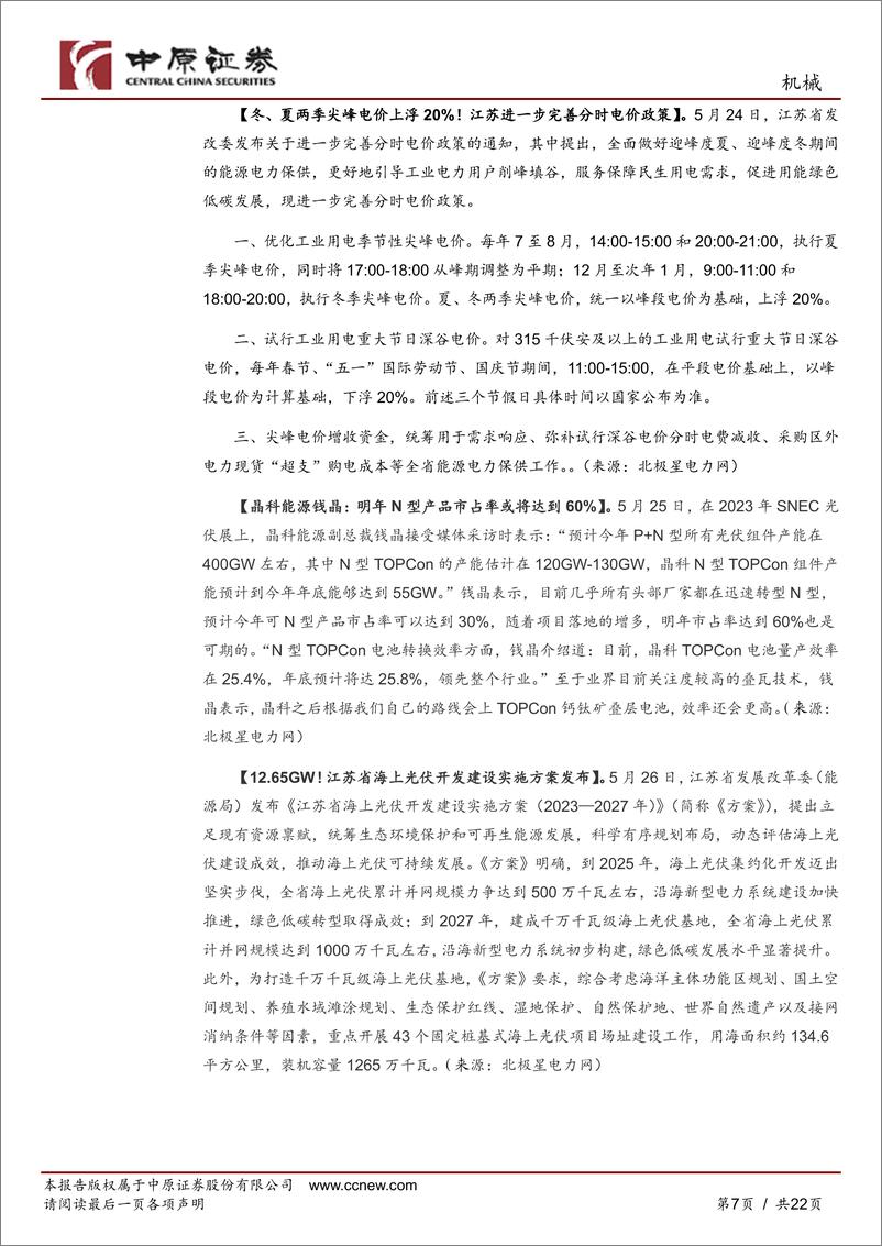 《机械行业月报：一季报财报成长子行业占优，关注受益产业链安全的专精特新和风电储能设备龙头-20230530-中原证券-22页》 - 第8页预览图