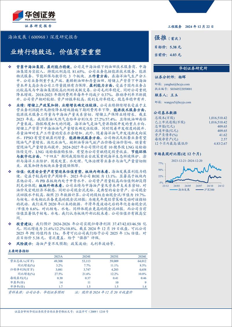 《海油发展(600968)深度研究报告：业绩行稳致远，价值有望重塑-241222-华创证券-26页》 - 第1页预览图