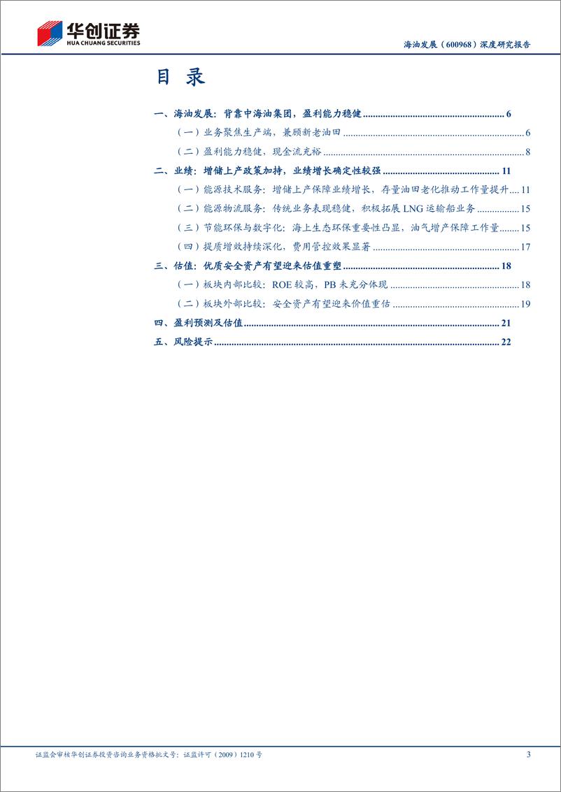 《海油发展(600968)深度研究报告：业绩行稳致远，价值有望重塑-241222-华创证券-26页》 - 第3页预览图