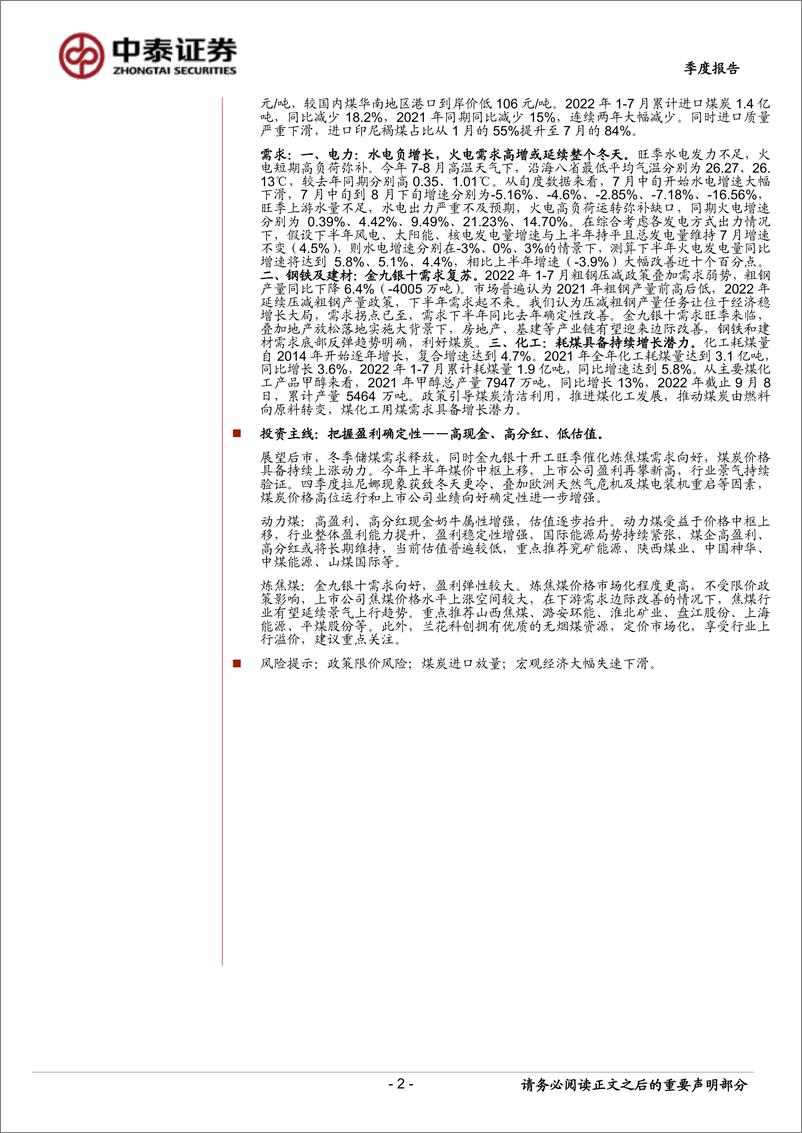 《煤炭行业2022年中报总结及展望：凌寒独自开-20220913-中泰证券-35页》 - 第3页预览图