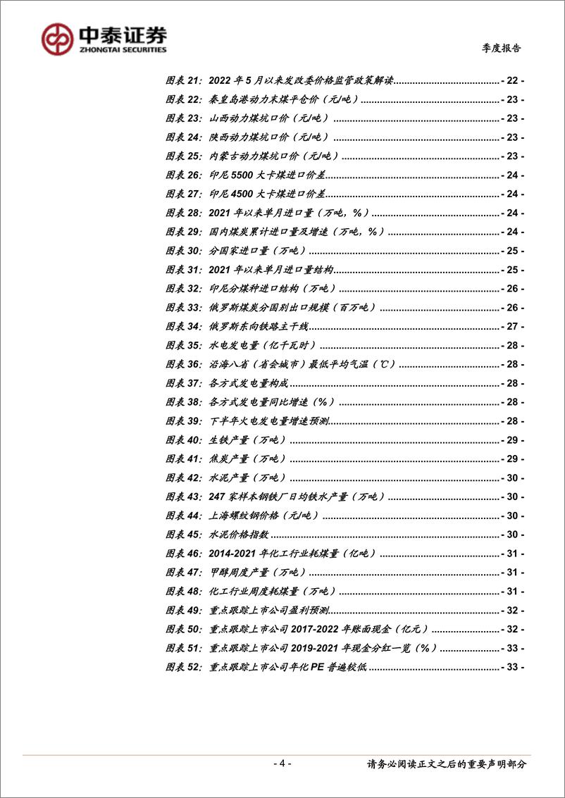 《煤炭行业2022年中报总结及展望：凌寒独自开-20220913-中泰证券-35页》 - 第5页预览图