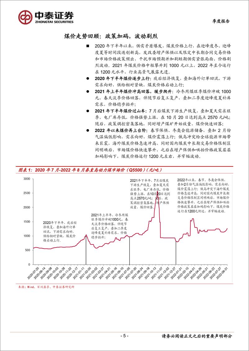 《煤炭行业2022年中报总结及展望：凌寒独自开-20220913-中泰证券-35页》 - 第6页预览图