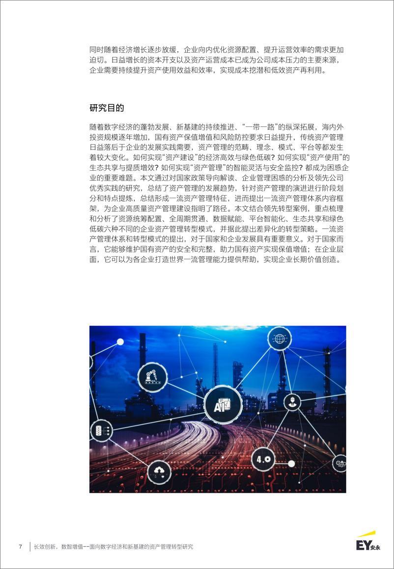 《安永：长效创新+数智增值：面向数字经济和新基建的资产管理转型研究-25页》 - 第8页预览图
