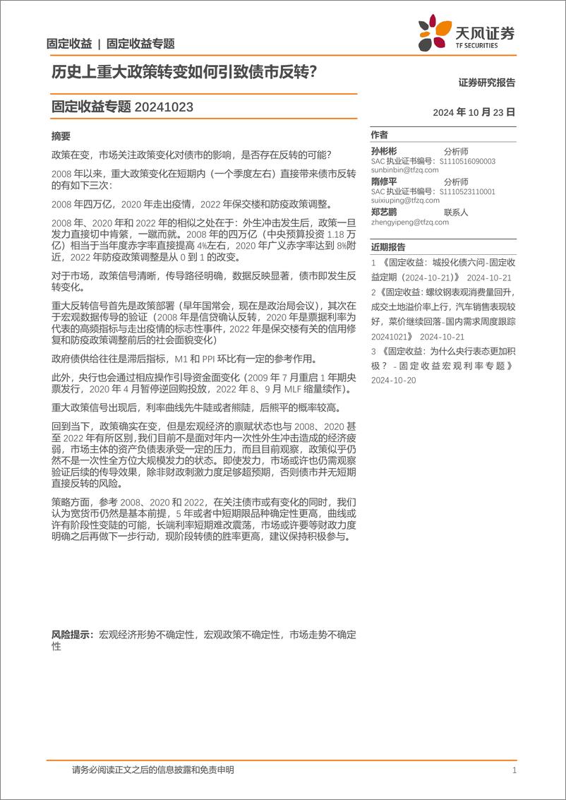 《固定收益专题：历史上重大政策转变如何引致债市反转？-241023-天风证券-19页》 - 第1页预览图