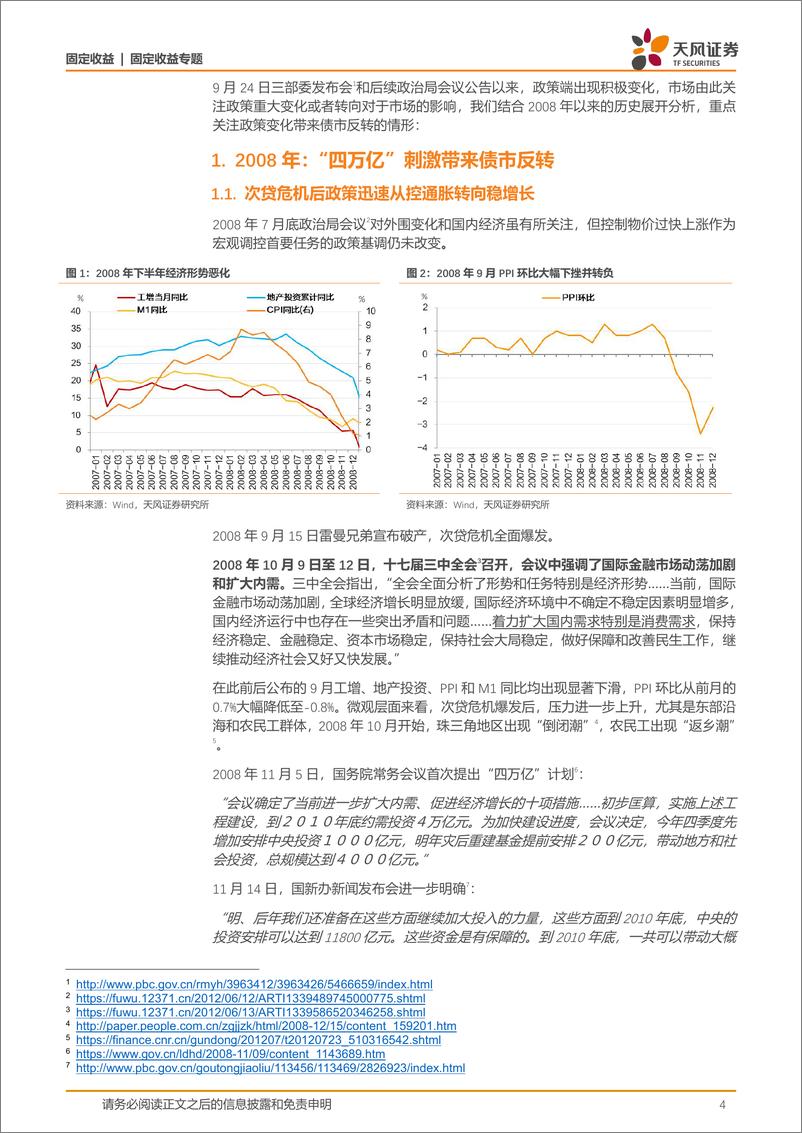 《固定收益专题：历史上重大政策转变如何引致债市反转？-241023-天风证券-19页》 - 第4页预览图