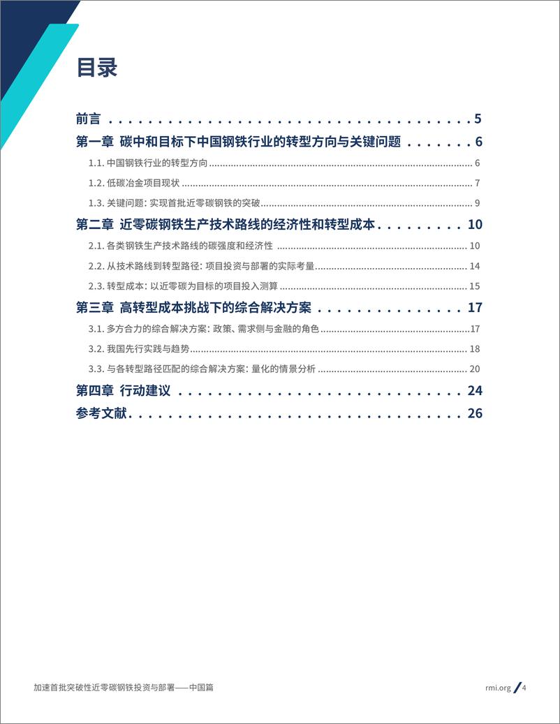 《加速首批突破性近零碳钢铁投资与部署报告——中国篇-28页》 - 第4页预览图