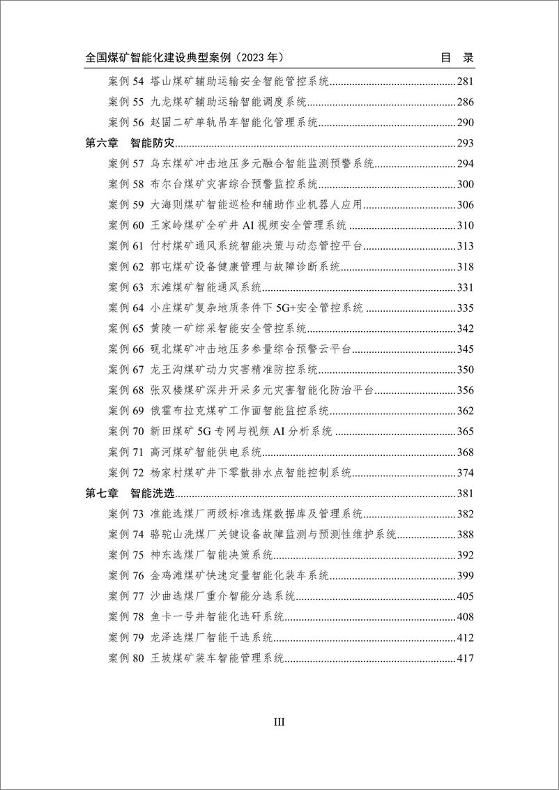 《全国煤矿智能化建设典型案例汇编（2023年）-426页》 - 第6页预览图