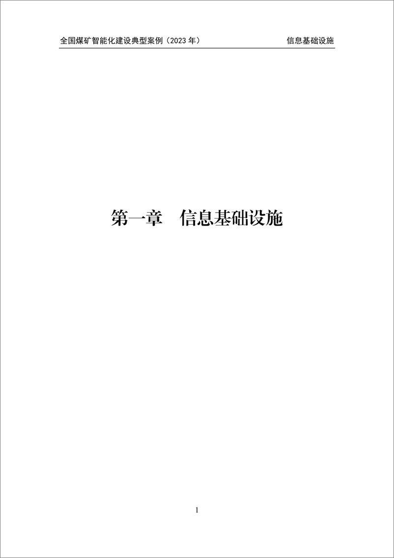 《全国煤矿智能化建设典型案例汇编（2023年）-426页》 - 第7页预览图