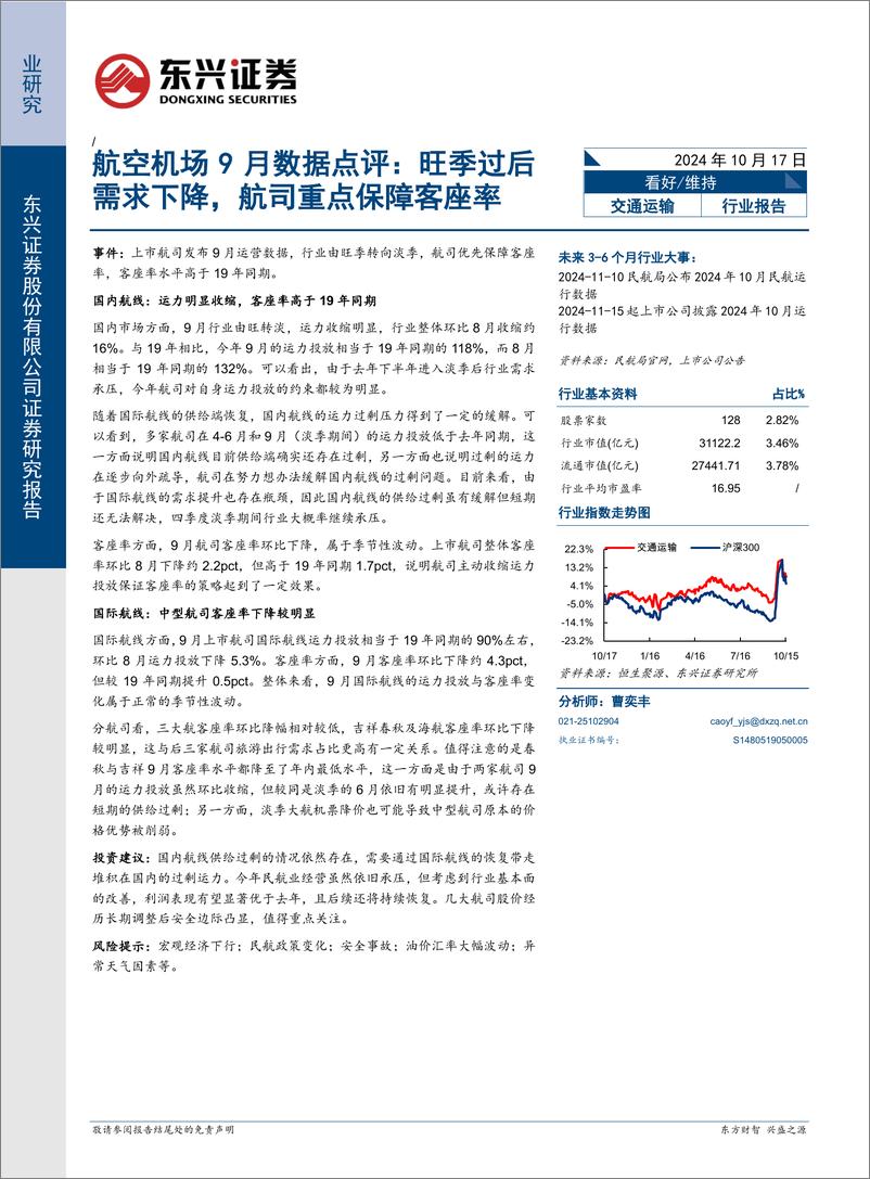 《航空机场行业9月数据点评：旺季过后需求下降，航司重点保障客座率-241017-11页》 - 第1页预览图